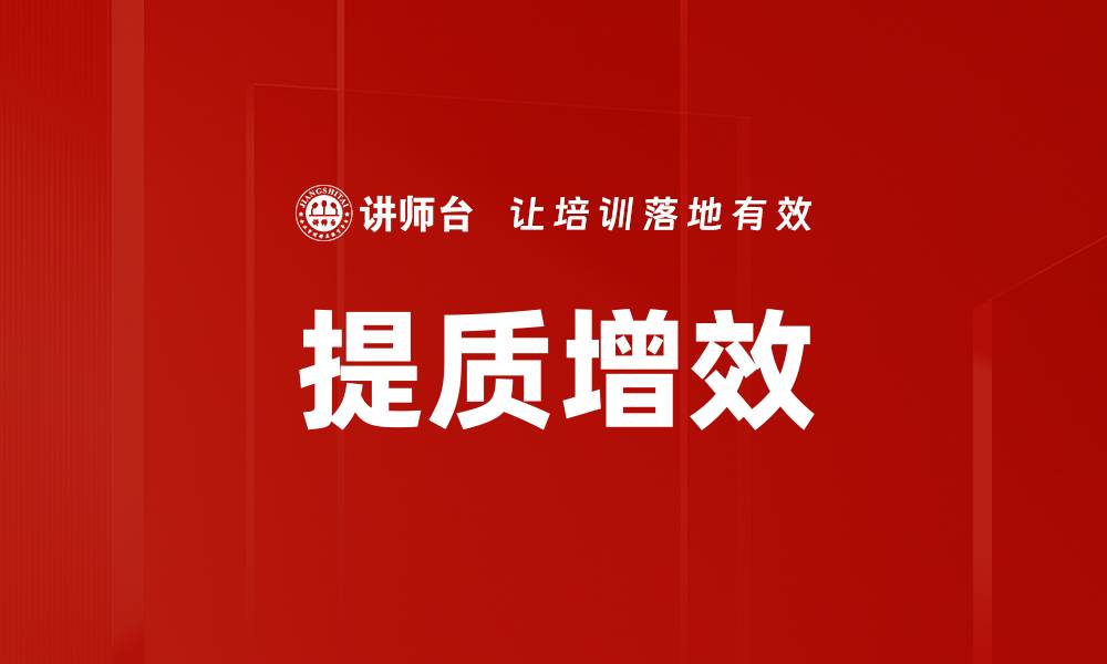 提质增效