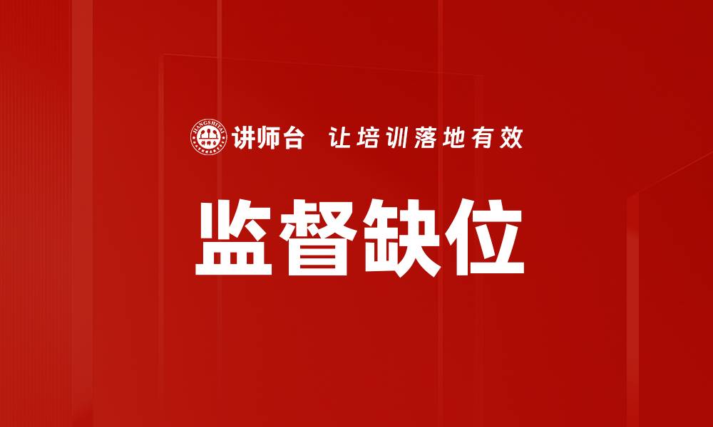 文章监督缺位的缩略图