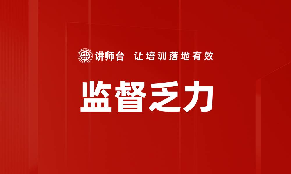 文章监督乏力的缩略图