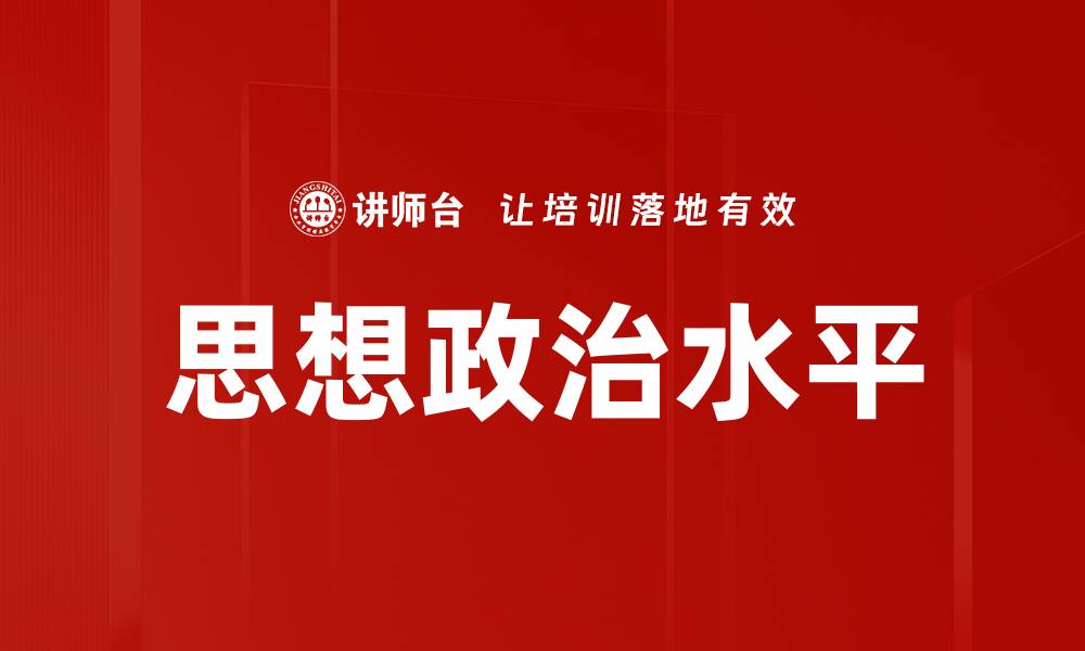 思想政治水平