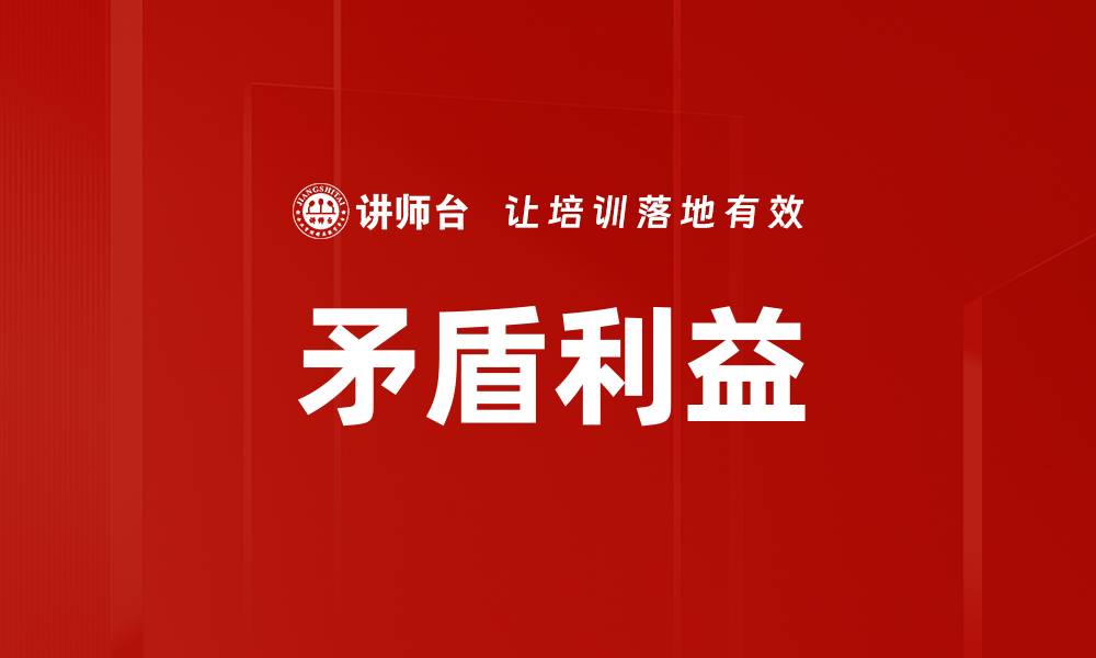 文章矛盾利益的缩略图