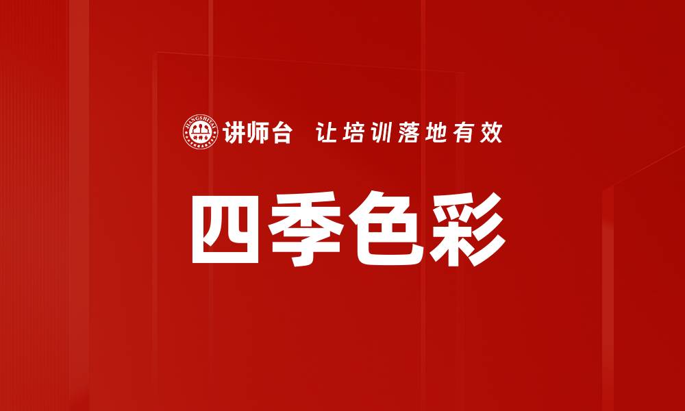 文章四季色彩的缩略图