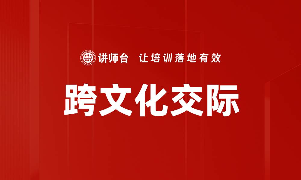 文章跨文化交际的缩略图