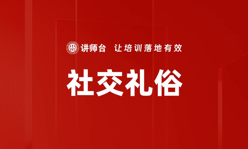 社交礼俗
