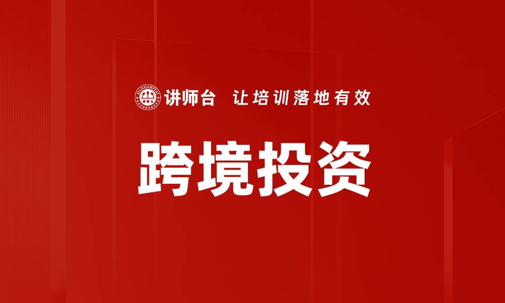 文章跨境投资的缩略图