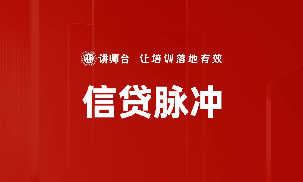 文章信贷脉冲的缩略图