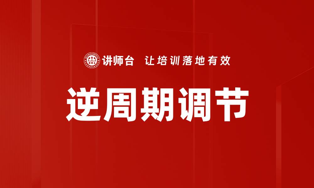逆周期调节