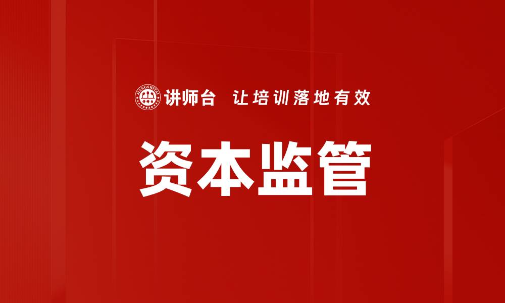 文章资本监管的缩略图