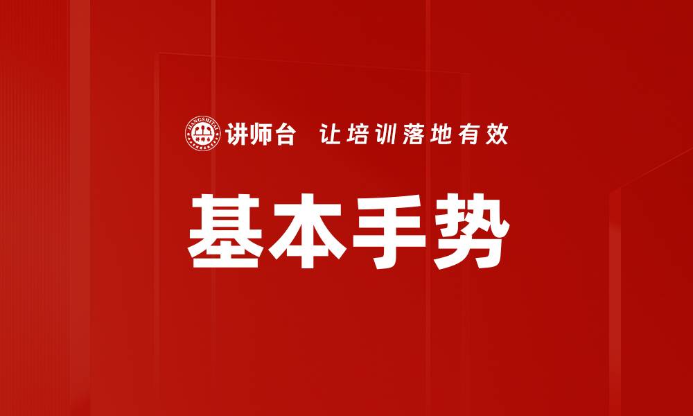 文章基本手势的缩略图