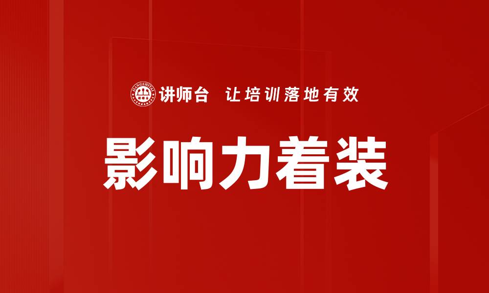 文章影响力着装的缩略图