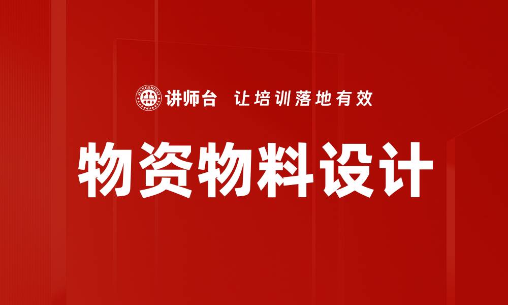 文章物资物料设计的缩略图