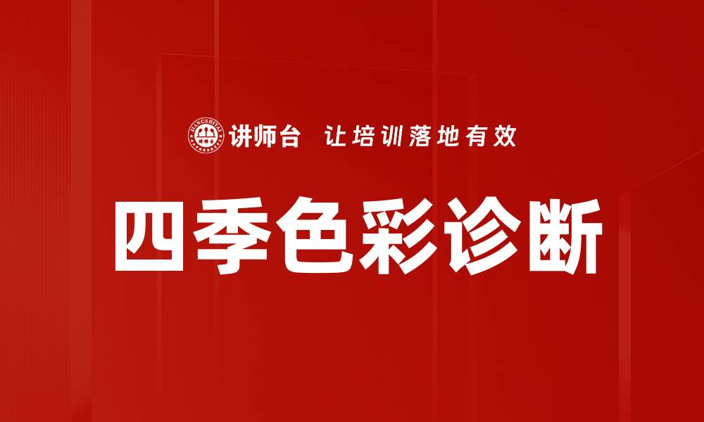 文章四季色彩诊断的缩略图