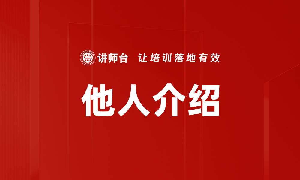 文章他人介绍的缩略图
