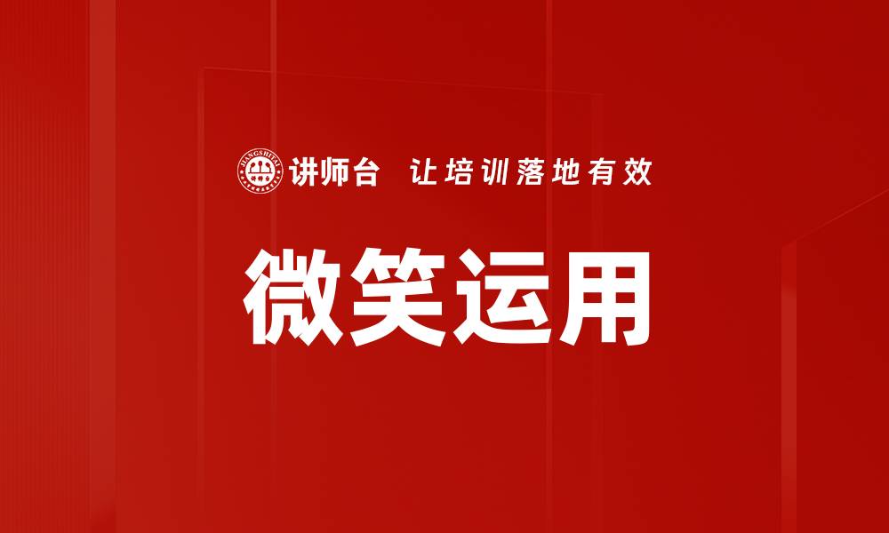 文章微笑运用的缩略图