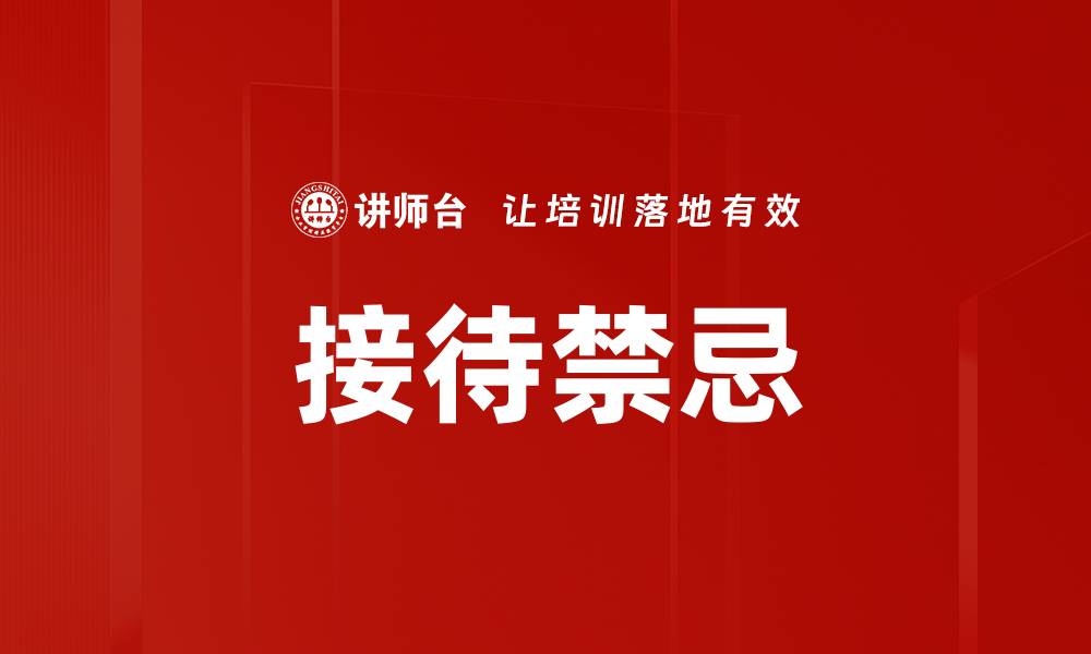 接待禁忌