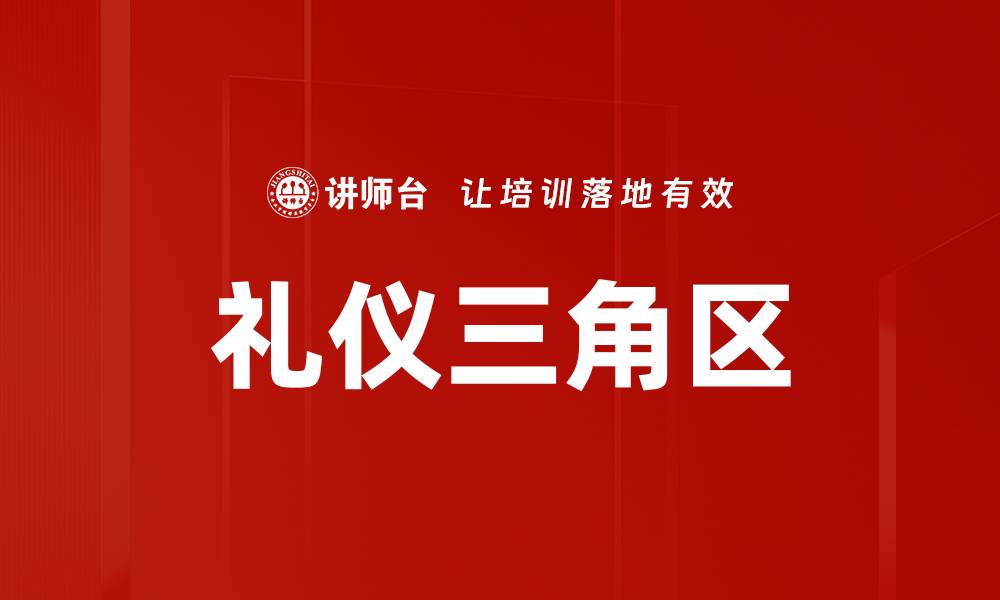 文章礼仪三角区的缩略图