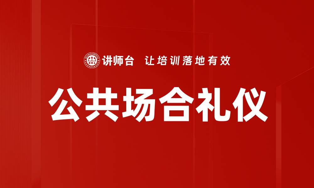 文章公共场合礼仪的缩略图