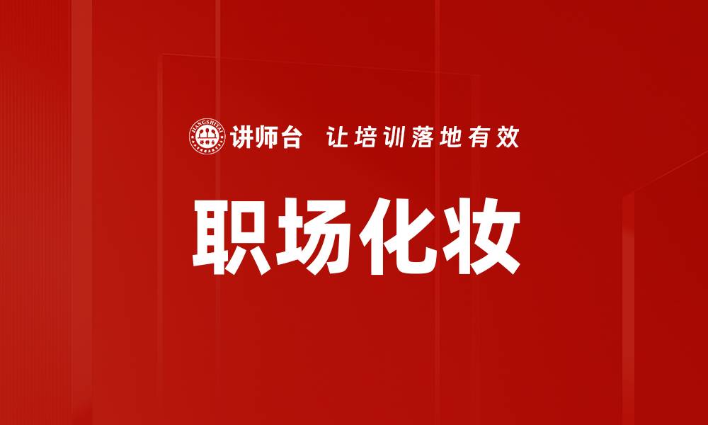 文章职场化妆的缩略图