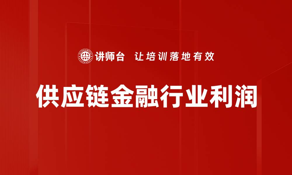 文章供应链金融行业利润的缩略图