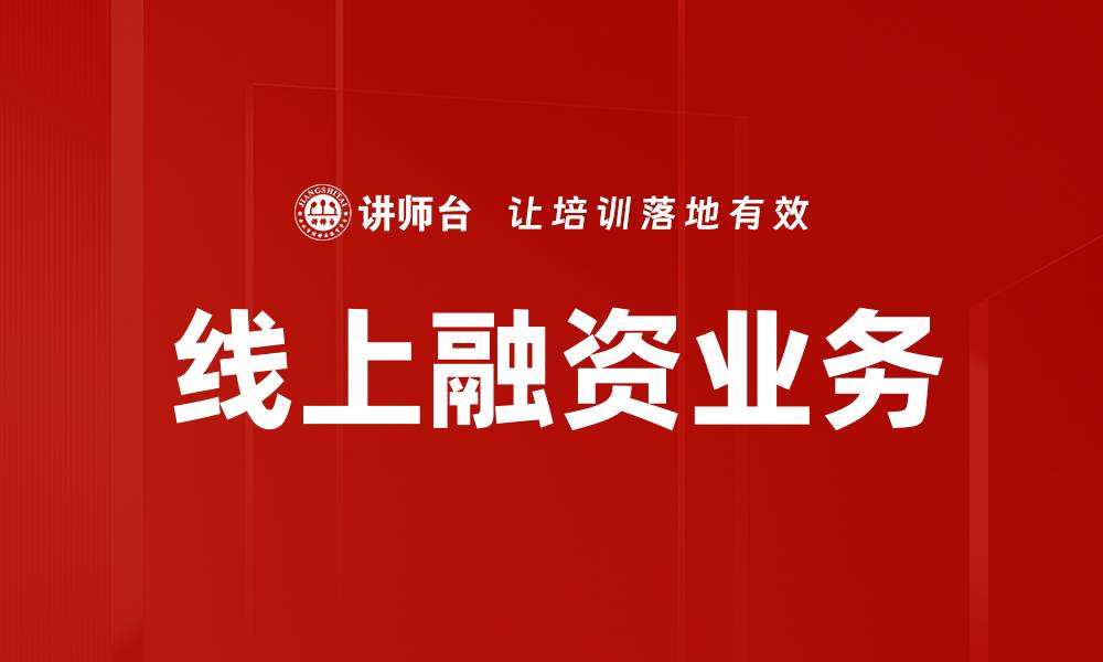 文章线上融资业务的缩略图