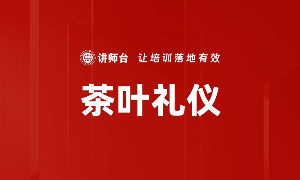 文章茶叶礼仪的缩略图