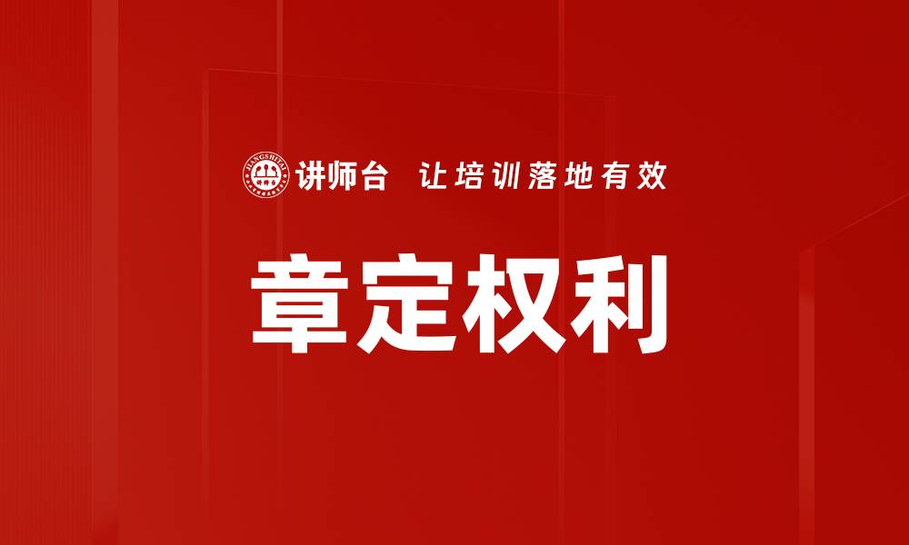 文章章定权利的缩略图