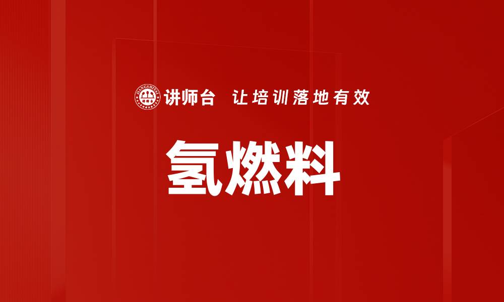 氢燃料