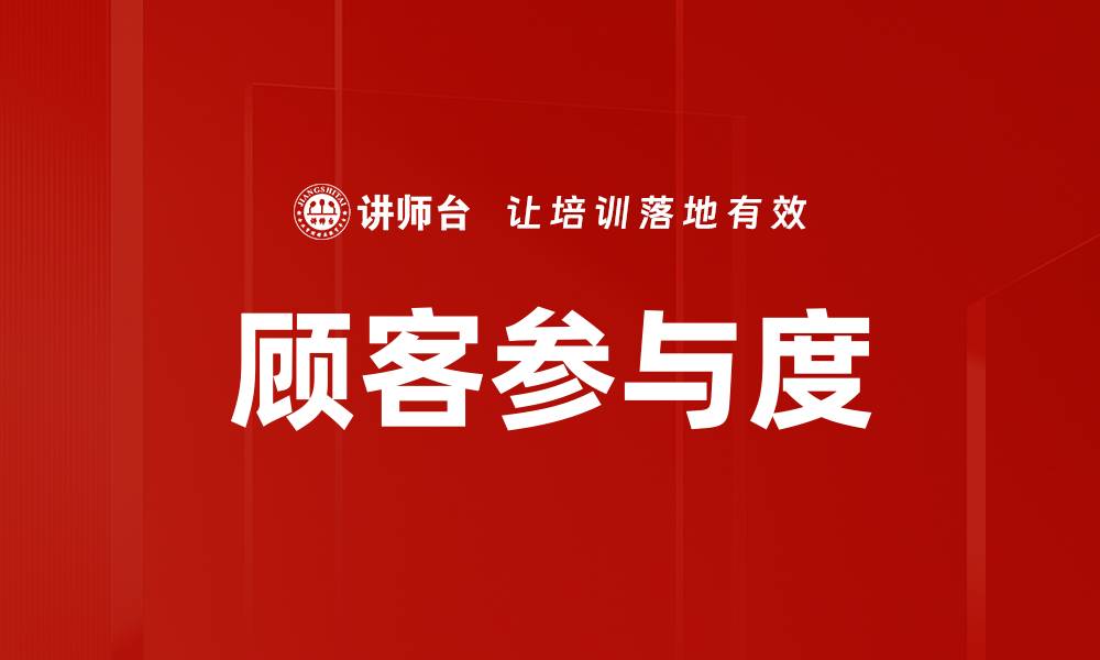 文章顾客参与度的缩略图