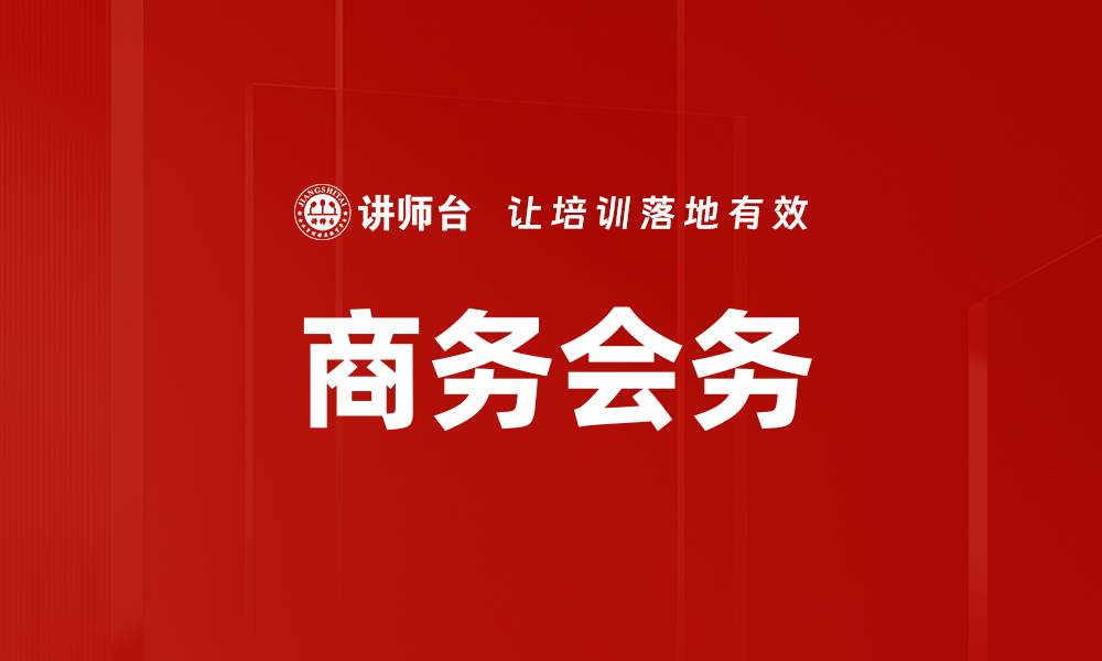 文章商务会务的缩略图