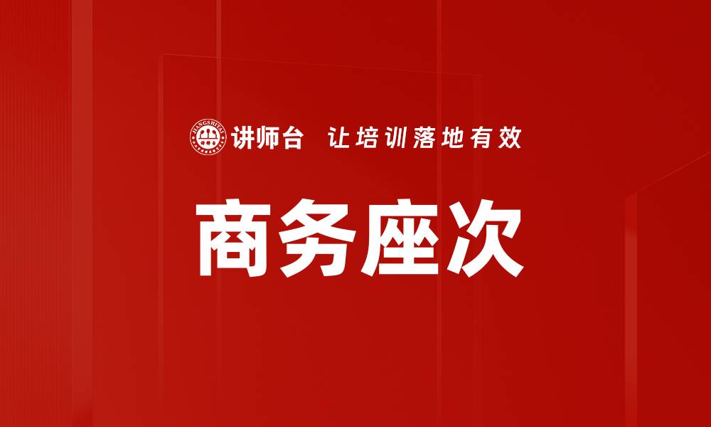 文章商务座次的缩略图