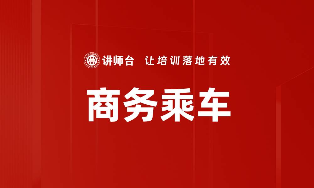 文章商务乘车的缩略图