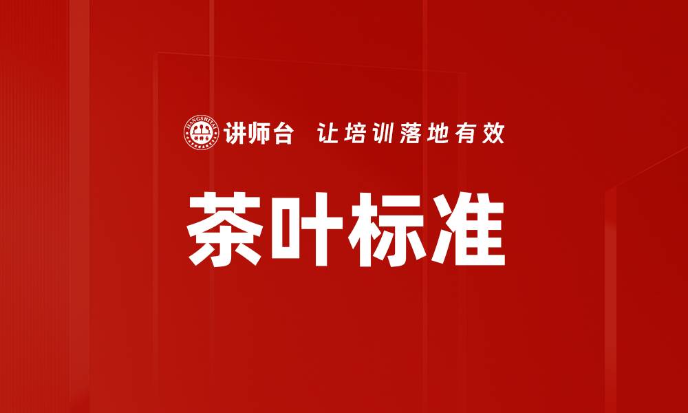 茶叶标准