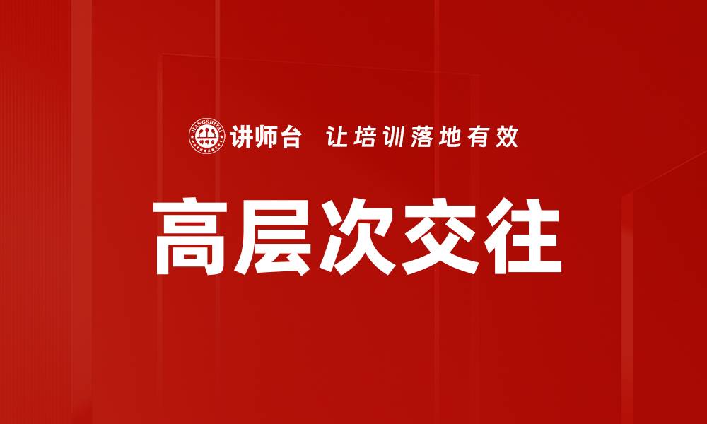 文章高层次交往的缩略图