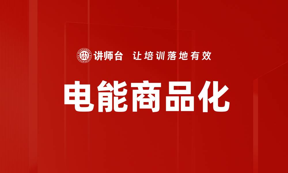 文章电能商品化的缩略图