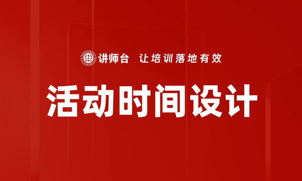 文章活动时间设计的缩略图