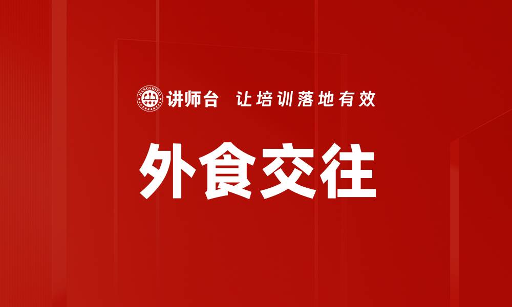 外食交往