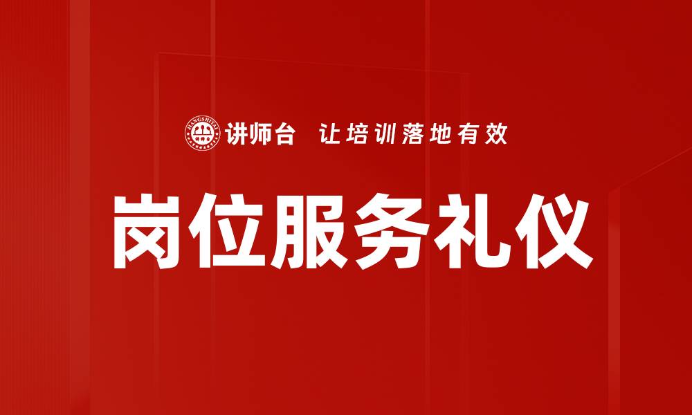 文章岗位服务礼仪的缩略图