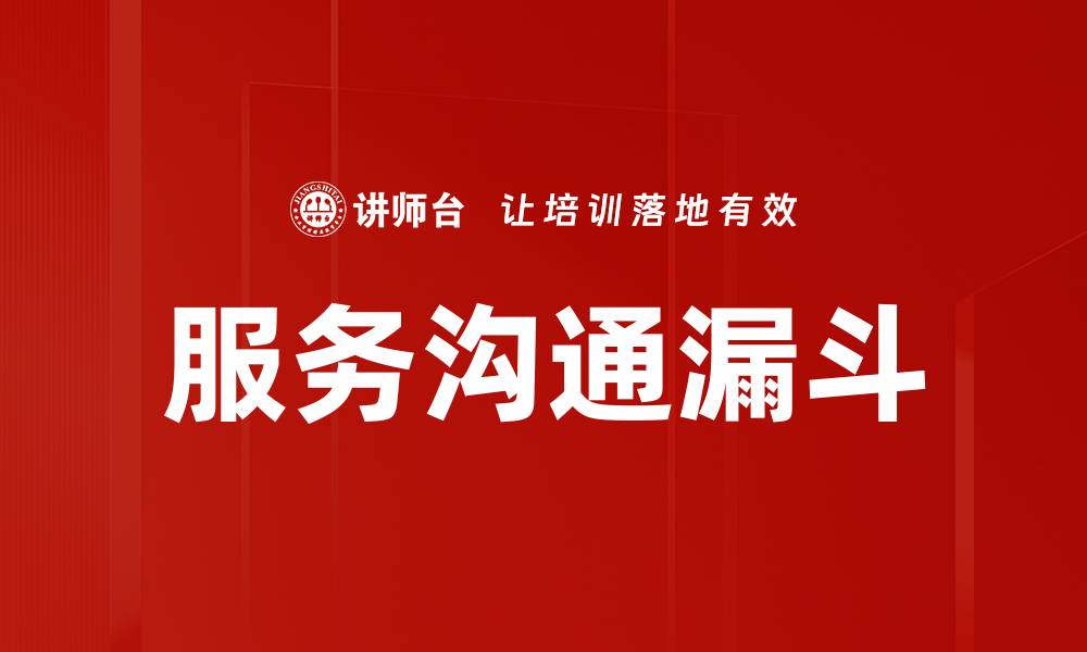 服务沟通漏斗