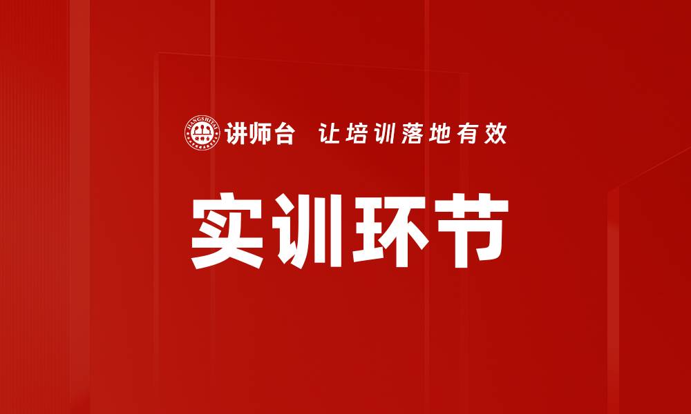 文章实训环节的缩略图