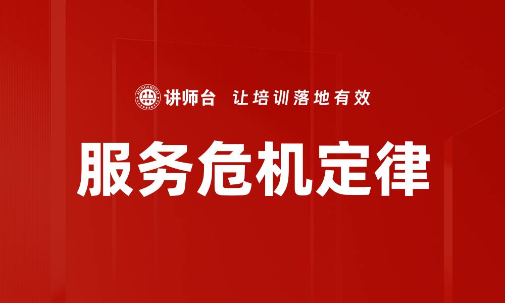 文章服务危机定律的缩略图