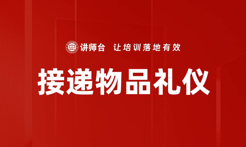 文章接递物品礼仪的缩略图