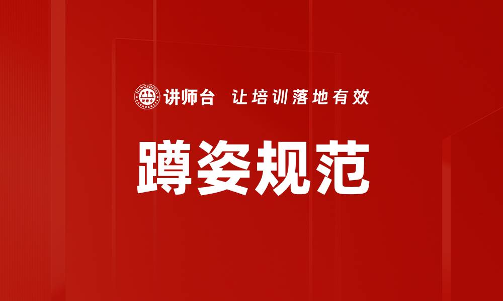 蹲姿规范
