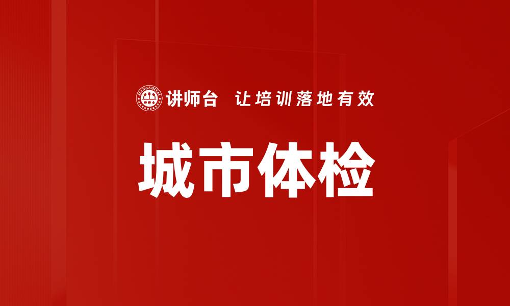 城市体检