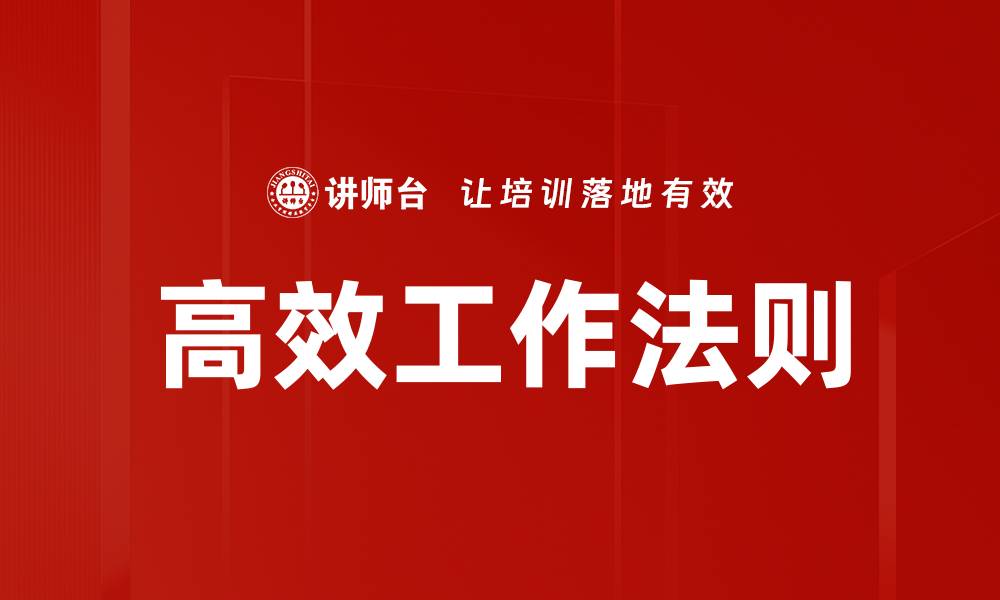 文章高效工作法则的缩略图