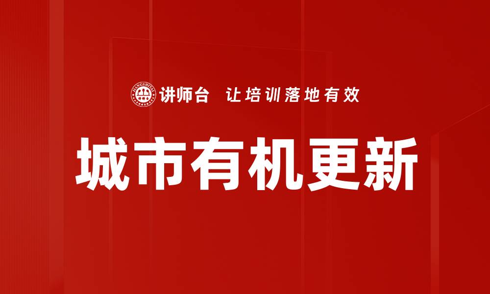文章城市有机更新的缩略图