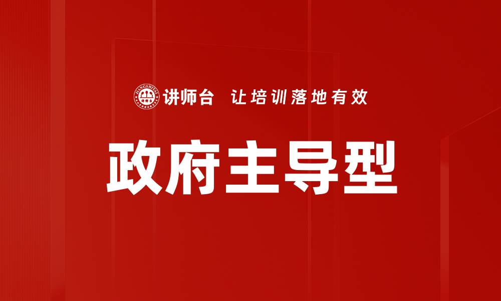 文章政府主导型的缩略图