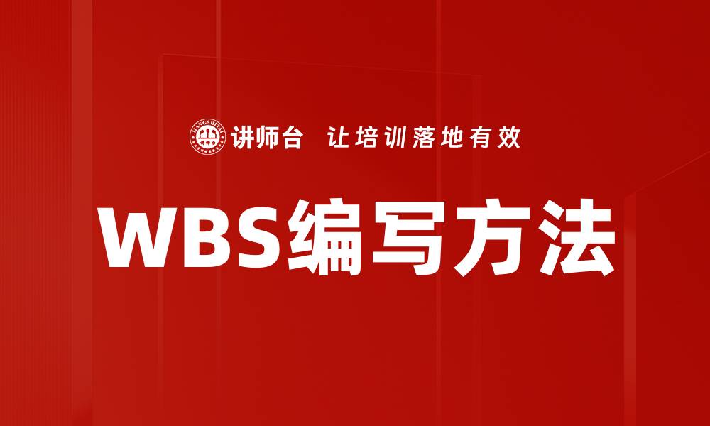 文章WBS编写方法的缩略图