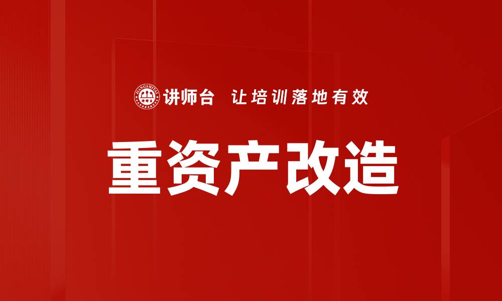 重资产改造