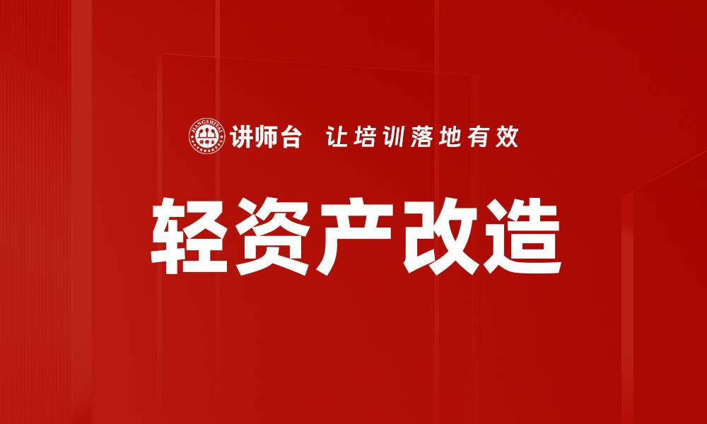文章轻资产改造的缩略图