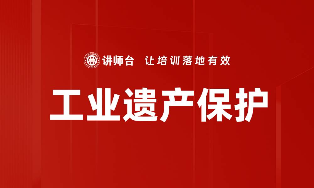 工业遗产保护
